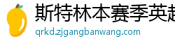 斯特林本赛季英超打入6球